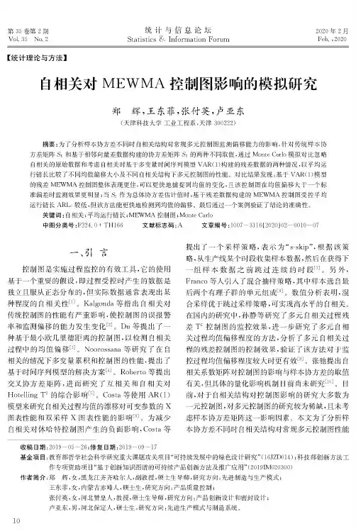 自相关对mewma控制图影响的模拟研究