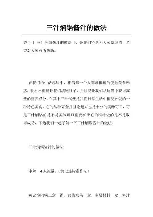 三汁焖锅酱汁的做法