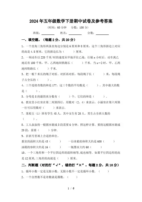2024年五年级数学下册期中试卷及参考答案