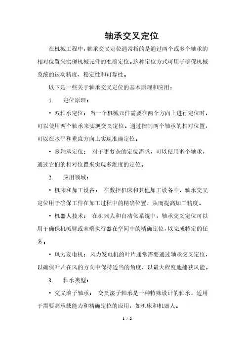 轴承交叉定位
