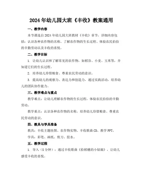 2024年幼儿园大班《丰收》教案通用
