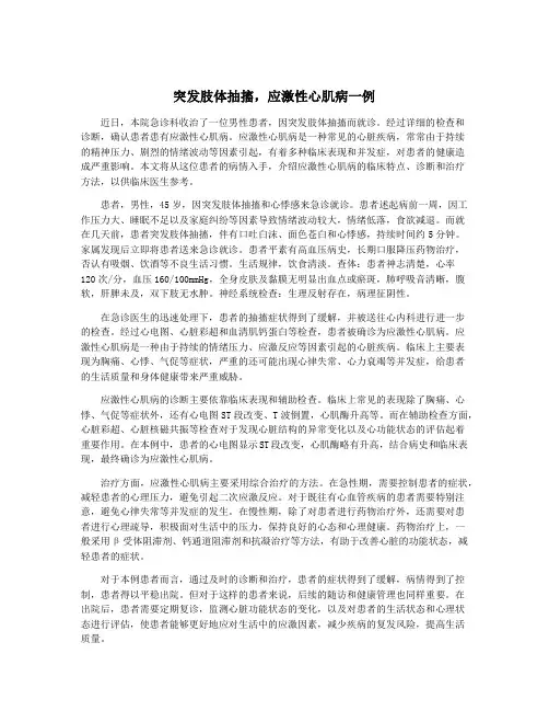 突发肢体抽搐,应激性心肌病一例