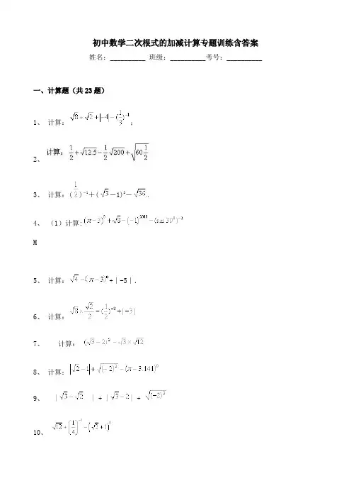初中数学二次根式的加减计算专题训练含答案