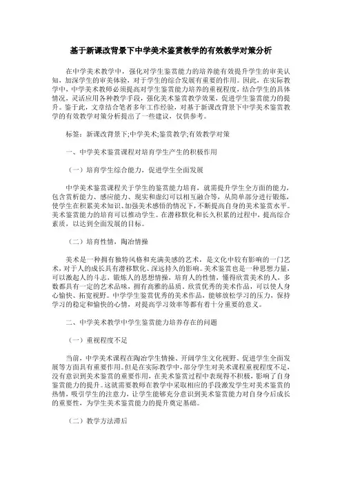 基于新课改背景下中学美术鉴赏教学的有效教学对策分析