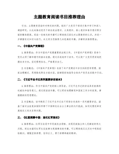 主题教育阅读书目推荐理由