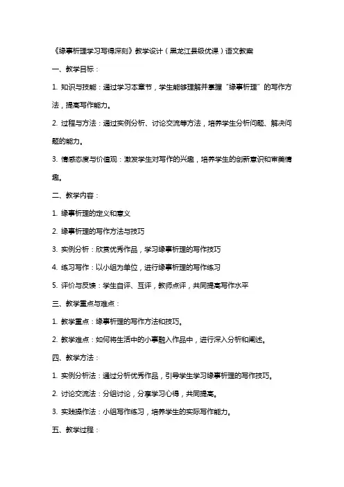 《缘事析理学习写得深刻》教学设计(黑龙江县级优课)语文教案
