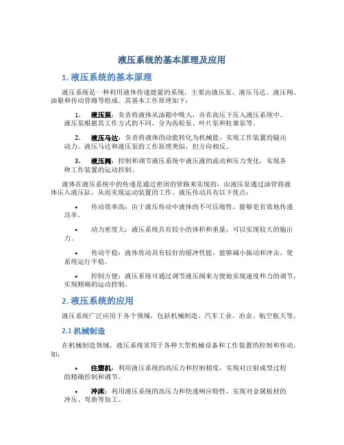 液压系统的基本原理及应用