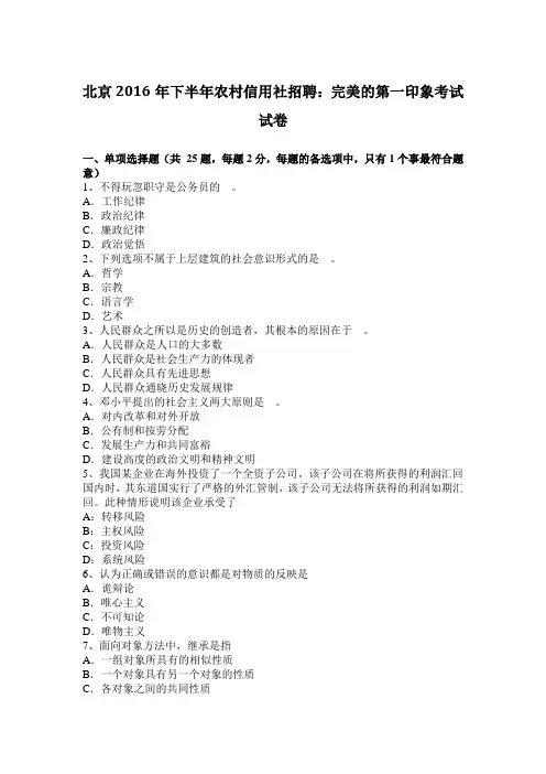 北京2016年下半年农村信用社招聘：完美的第一印象考试试卷