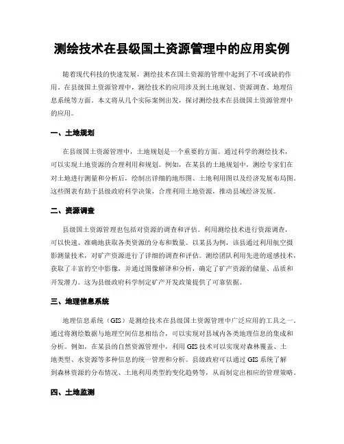 测绘技术在县级国土资源管理中的应用实例