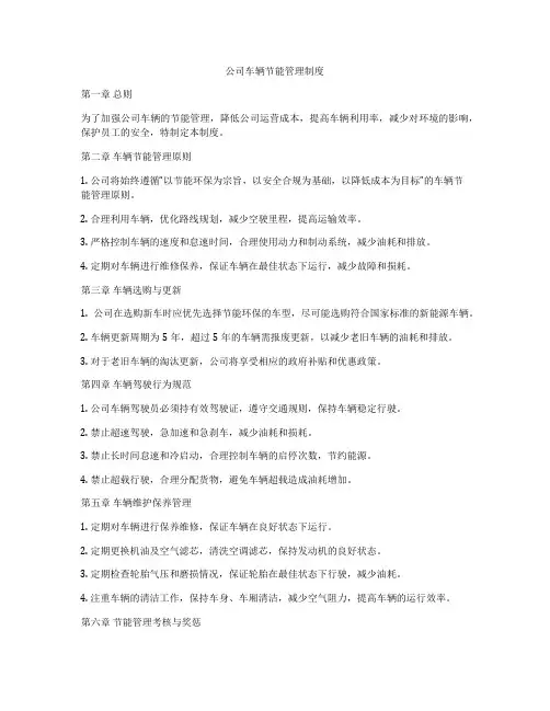 公司车辆节能管理制度