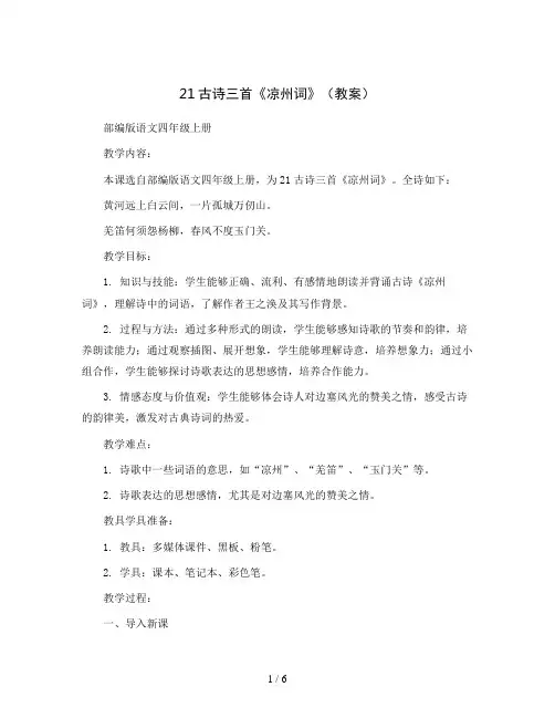 21古诗三首《凉州词》(教案)部编版语文四年级上册