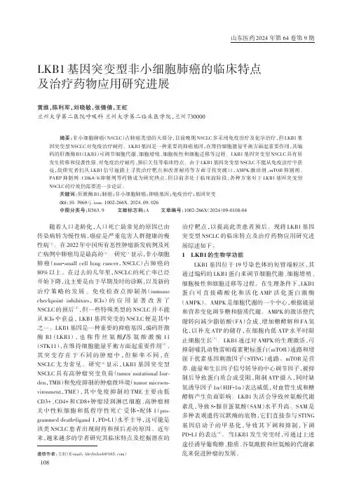 LKB1_基因突变型非小细胞肺癌的临床特点及治疗药物应用研究进展