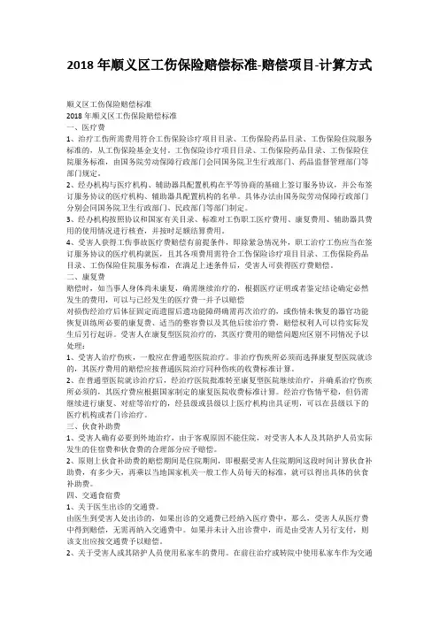 2018年顺义区工伤保险赔偿标准-赔偿项目-计算方式