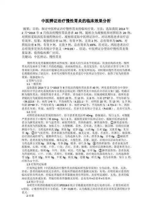 中医辨证治疗慢性胃炎的临床效果分析