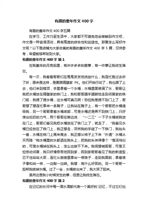 有趣的童年作文400字