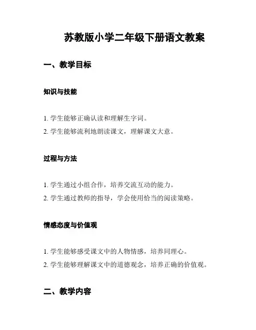 苏教版小学二年级下册语文教案