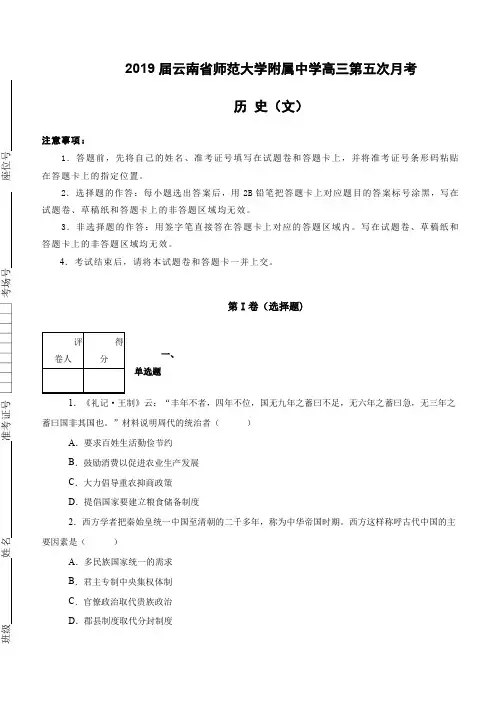 云南省师范大学附属中学2019届高三第五次月考文综试卷历史试卷 (含解析)