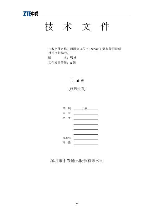 通用接口程序Tserver V3.6安装和使用手册