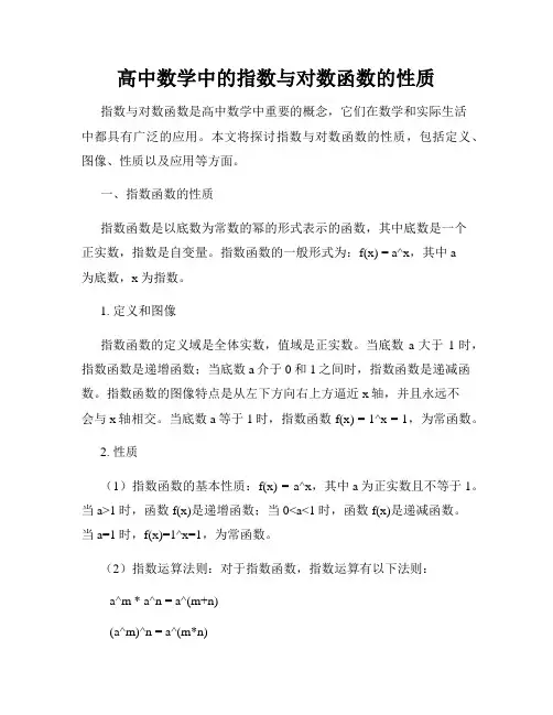 高中数学中的指数与对数函数的性质