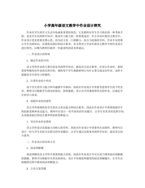 小学高年级语文教学中作业设计探究