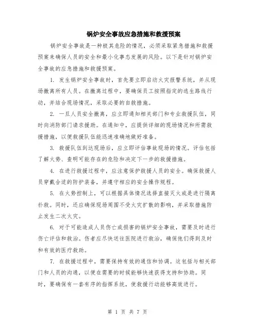 锅炉安全事故应急措施和救援预案（3篇）