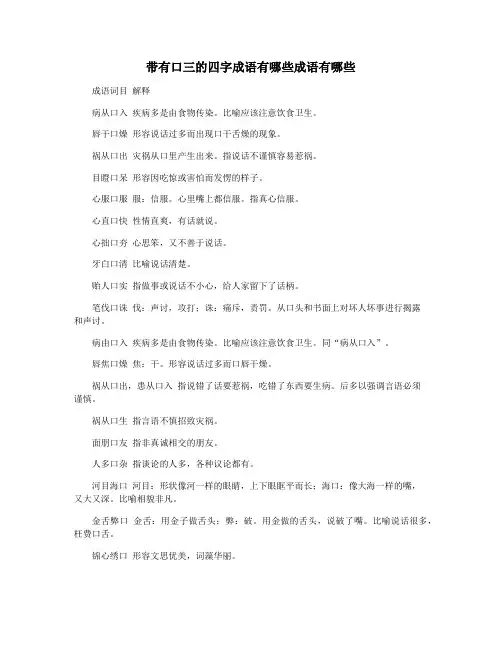 带有口三的四字成语有哪些成语有哪些