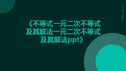 不等式一元二次不等式及其解法一元二次不等式及其解法ppt