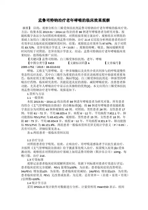 孟鲁司特钠治疗老年哮喘的临床效果观察