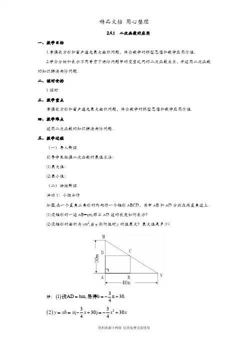 北师大版初三下册数学 2.4  二次函数的应用 教案(教学设计)