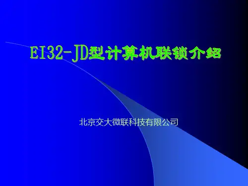 EI32-JD计算机联锁介绍