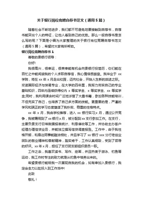 关于银行岗位竞聘自荐书范文（通用5篇）