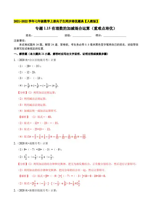 专题115有理数的加减混合运算-2021-2022学年七年级数学上(解析版)【人教版】