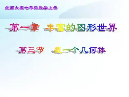 1.3 截一个几何体 课件1(北师大版七年级上)
