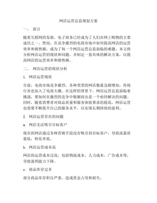 网店运营总监规划方案