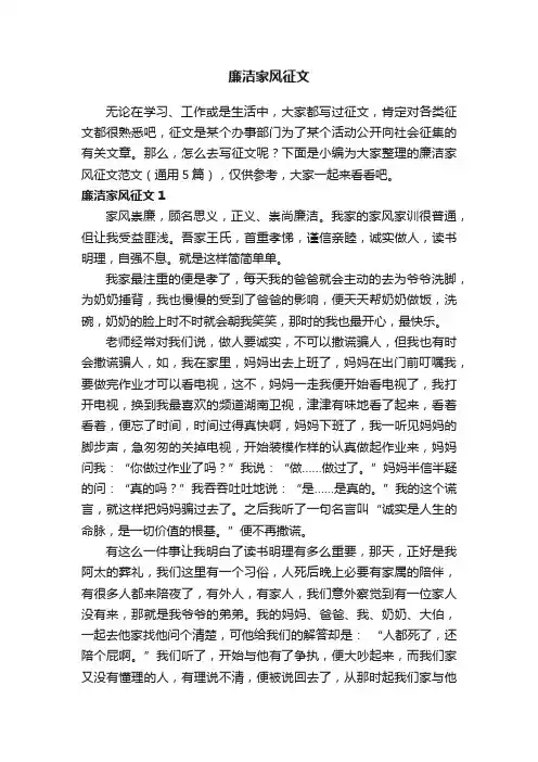 廉洁家风征文范文（通用5篇）