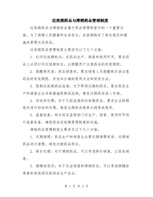 近效期药品与滞销药品管理制度
