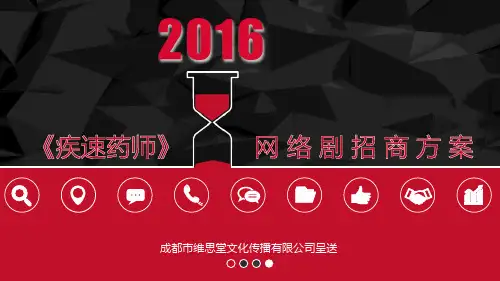 《疾速药师》网剧招商方案