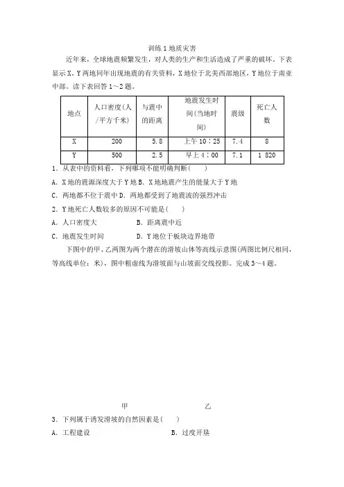 鲁教版高中地理选修5课后同步训练第二单元：训练1地质灾害