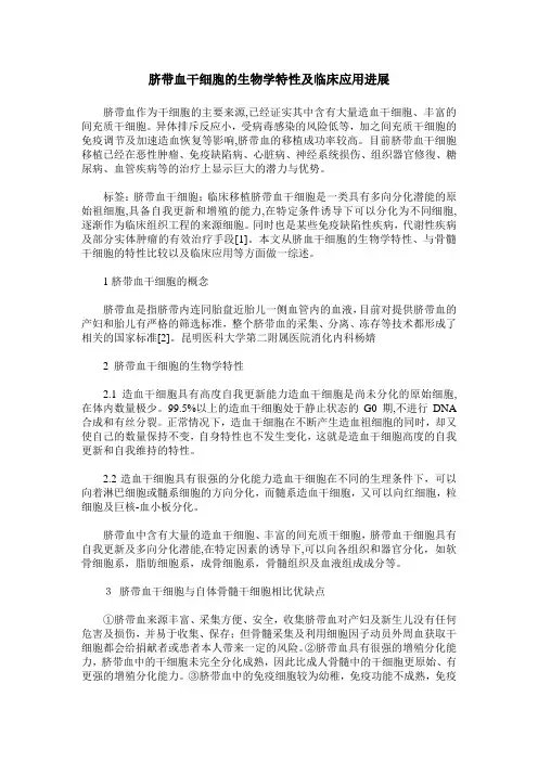 脐带血干细胞的生物学特性及临床应用进展