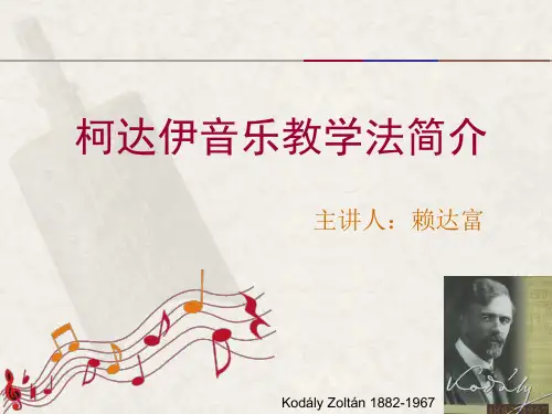 柯达伊音乐教学法简述_宝鸡