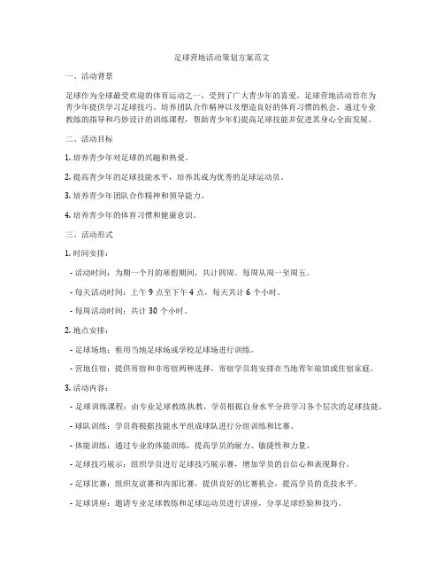 足球营地活动策划方案范文