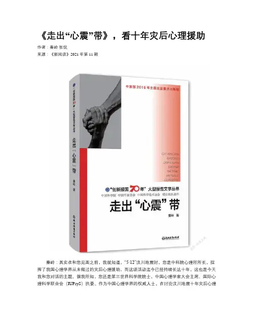 《走出“心震”带》，看十年灾后心理援助