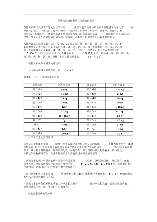 微量元素与疾病的关系