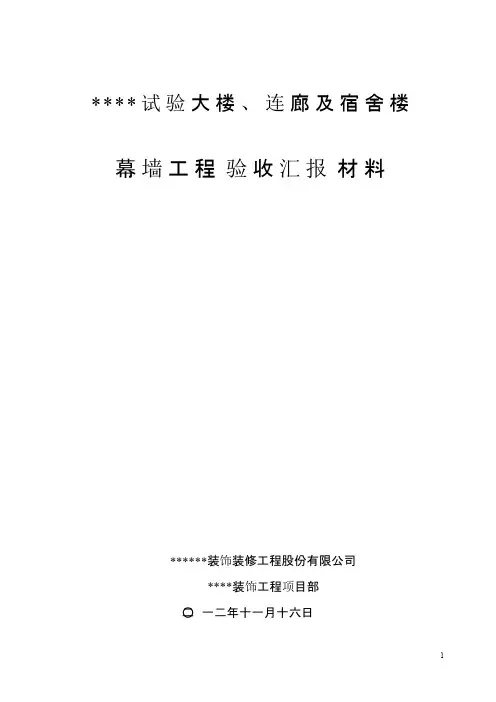 幕墙工程验收汇报