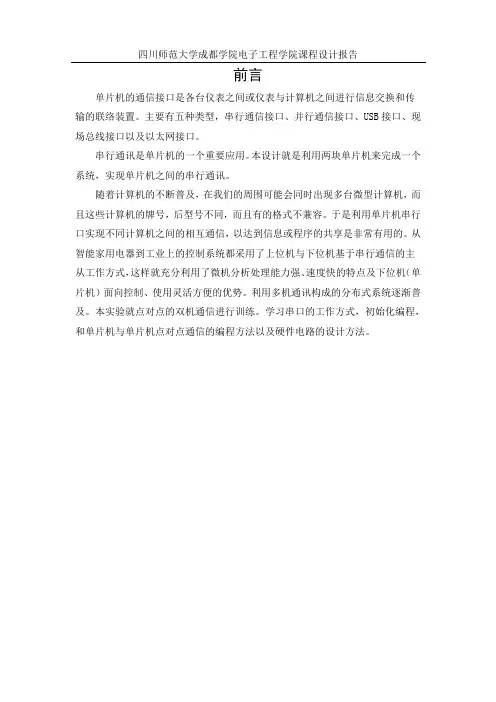 基于单片机的双机通信程序设计