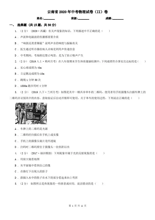 云南省2020年中考物理试卷(II)卷(考试)