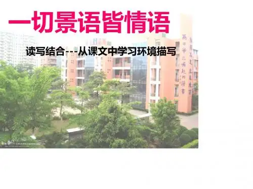 作文之环境描写公开课 PPT课件
