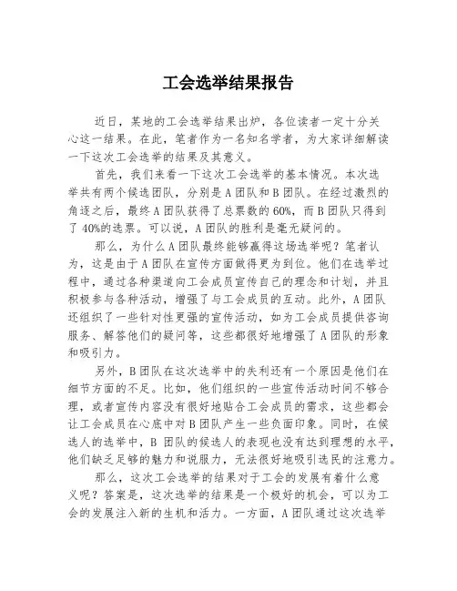 工会选举结果报告