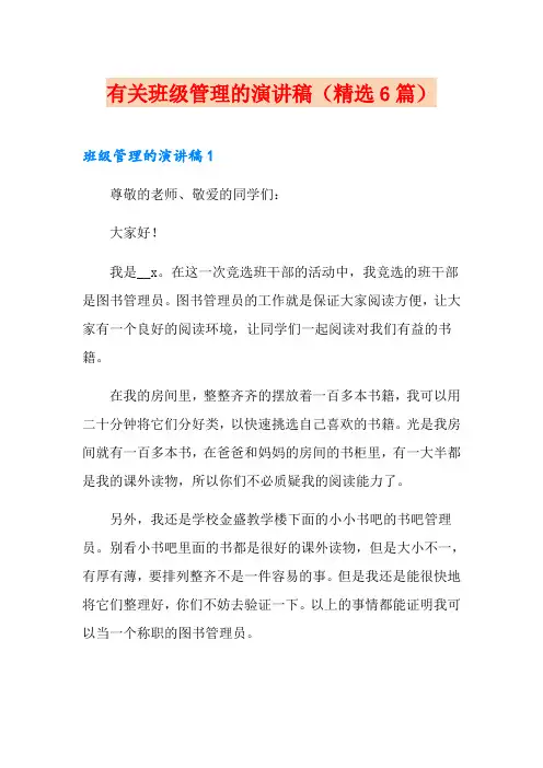 有关班级管理的演讲稿(精选6篇)