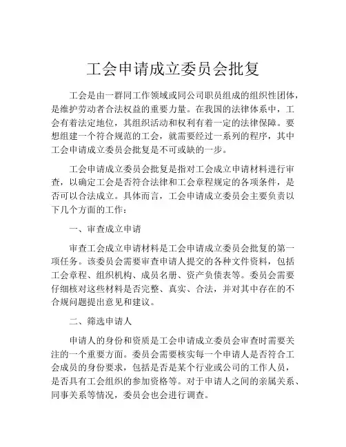 工会申请成立委员会批复
